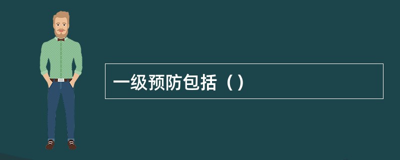 一级预防包括（）