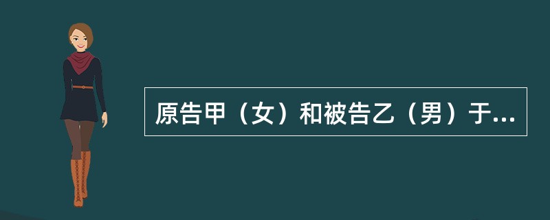 原告甲（女）和被告乙（男）于1988年结婚，婚后生有一女取名吴某，目前正在中学读