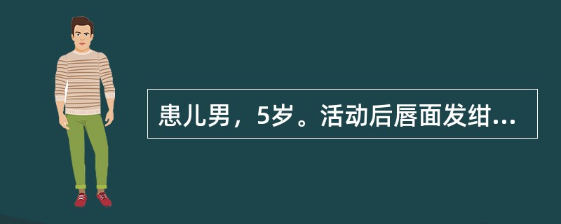 患儿男，5岁。活动后唇面发绀。查体发现双上肢正常，下肢甲床青紫，心前区隆起，胸骨