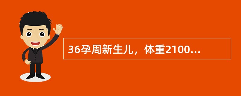 36孕周新生儿，体重2100g，羊水Ⅲ度，出生时Apgar评分1分钟0分，以下处