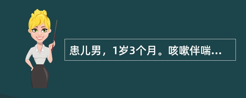 患儿男，1岁3个月。咳嗽伴喘息40余天，阵发性剧烈咳嗽或呈刺激性咳嗽发作，不发热