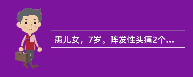 患儿女，7岁。阵发性头痛2个月。头痛以一侧性为主，搏动性头痛，以午后为重，严重时