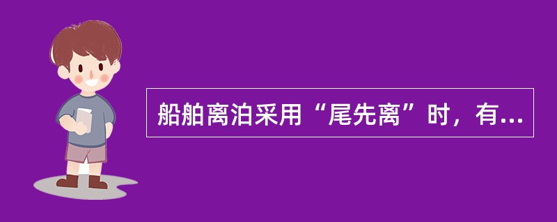 船舶离泊采用“尾先离”时，有关船尾摆出角度的操作下列哪项正确（）？