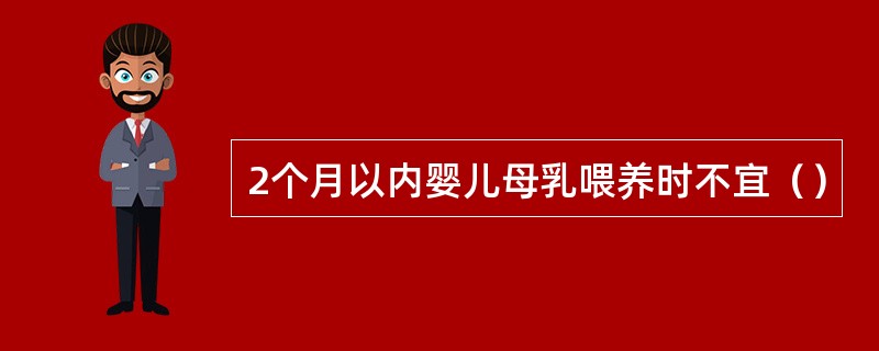 2个月以内婴儿母乳喂养时不宜（）