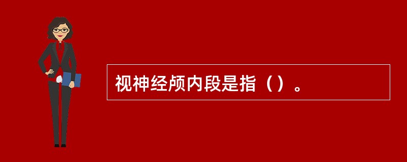 视神经颅内段是指（）。