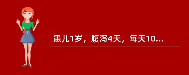 患儿1岁，腹泻4天，每天10次，入院时烦躁不安，皮肤弹性差，哭时泪少，四肢稍凉，