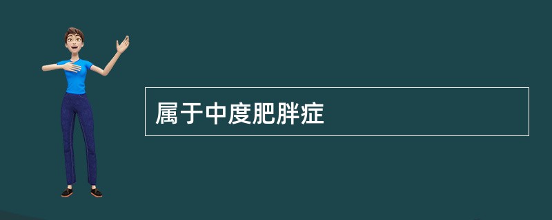 属于中度肥胖症