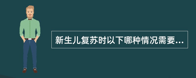 新生儿复苏时以下哪种情况需要气管插管（）