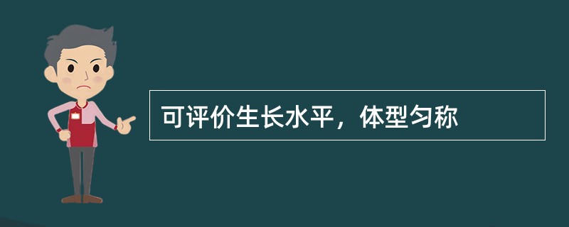 可评价生长水平，体型匀称