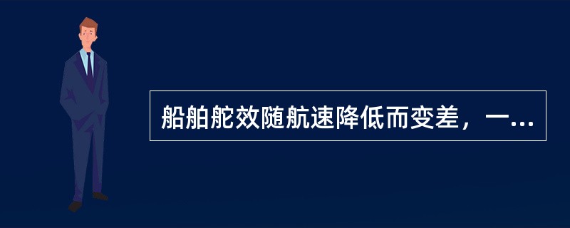 船舶舵效随航速降低而变差，一般情况下，自动舵保持舵效的最低航速约为：（）.