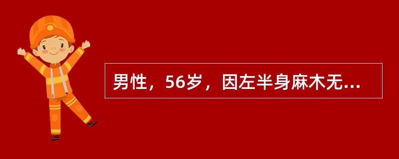 男性，56岁，因左半身麻木无力1个月入院。2年前行左肺癌切除术。体检：神清，血压