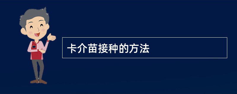 卡介苗接种的方法