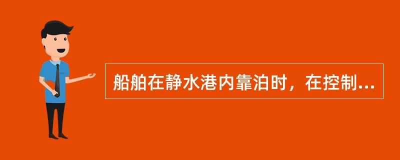 船舶在静水港内靠泊时，在控制余速方面比有流港：（）.