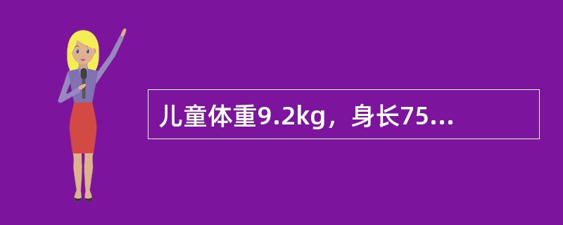 儿童体重9.2kg，身长75cm，头围46cm，胸围46cm时，推测月龄是（）