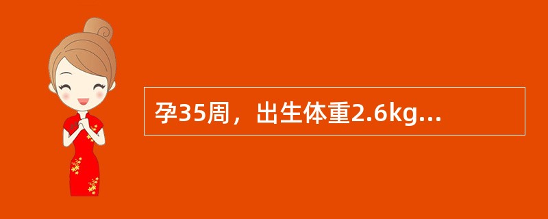 孕35周，出生体重2.6kg，身长47cm，皮肤发亮，胎毛多，头发细软