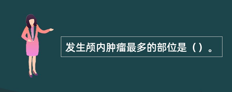 发生颅内肿瘤最多的部位是（）。