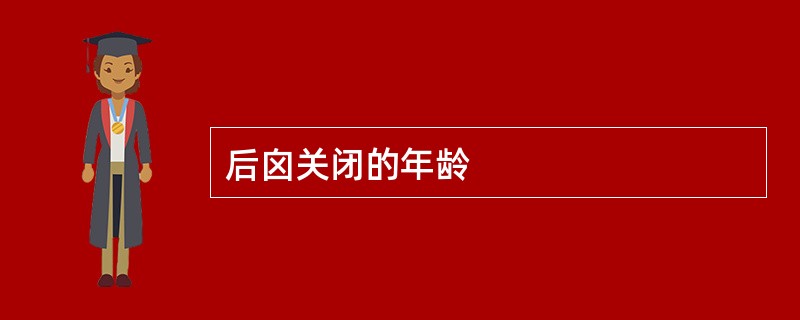 后囟关闭的年龄