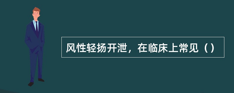 风性轻扬开泄，在临床上常见（）