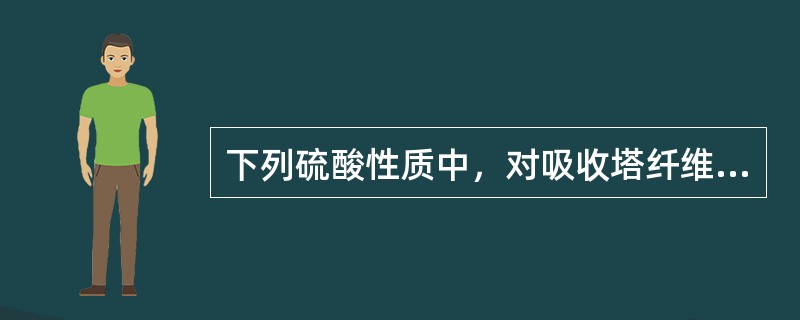 下列硫酸性质中，对吸收塔纤维除雾器除雾效率有影响的是（）。