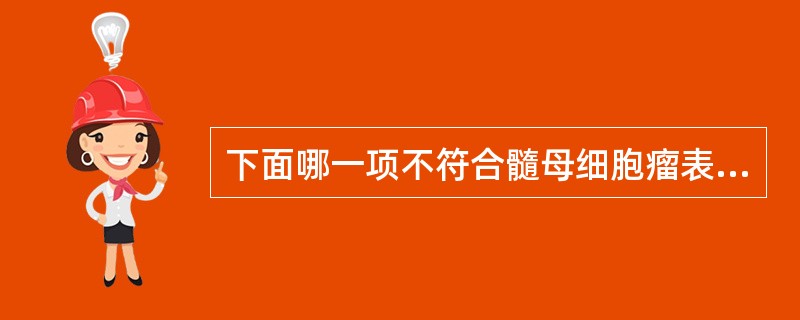 下面哪一项不符合髓母细胞瘤表现（）。