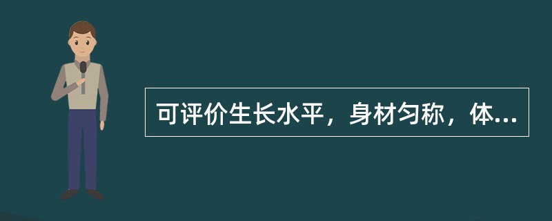 可评价生长水平，身材匀称，体型匀称