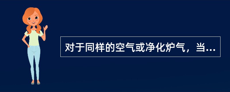 对于同样的空气或净化炉气，当用来干燥的硫酸浓度＜93%时，干燥塔所需填料的总表面