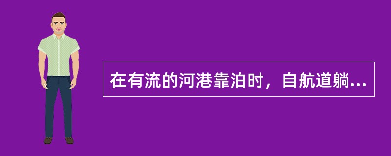 在有流的河港靠泊时，自航道躺航至泊位余速往往变大是因为：（）.