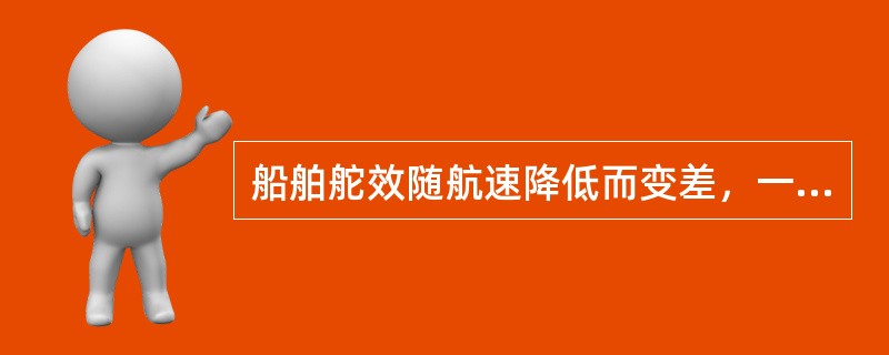 船舶舵效随航速降低而变差，一般情况下，手动操舵保持舵效的最低航速约为：（）.