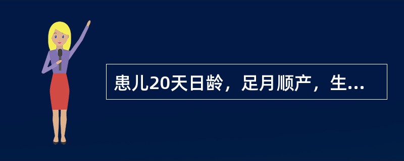 患儿20天日龄，足月顺产，生后3天起开始颜面黄疸，呈进行性加重，近两日出现白陶土