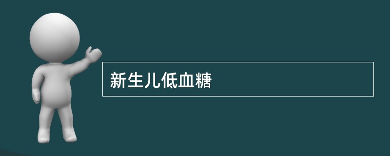 新生儿低血糖