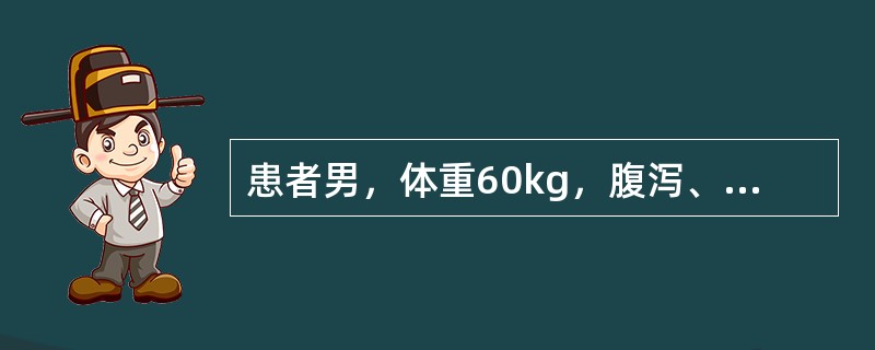 患者男，体重60kg，腹泻、呕吐，查血清钠130mmol/L，按公式计算应补钠盐