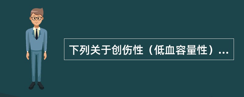 下列关于创伤性（低血容量性）休克的典型临床表现的叙述，错误的是（）。