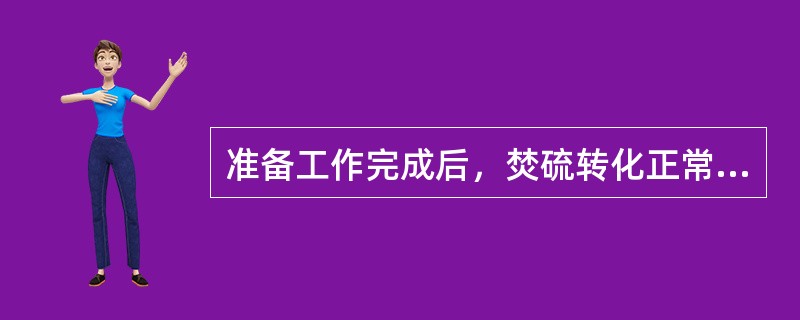 准备工作完成后，焚硫转化正常开车步骤有哪些？