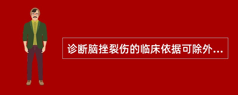 诊断脑挫裂伤的临床依据可除外哪项（）。