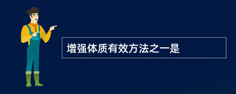 增强体质有效方法之一是