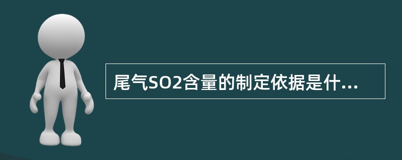尾气SO2含量的制定依据是什么？尾气SO2含量超标的危害有哪些？如何控制及预防尾