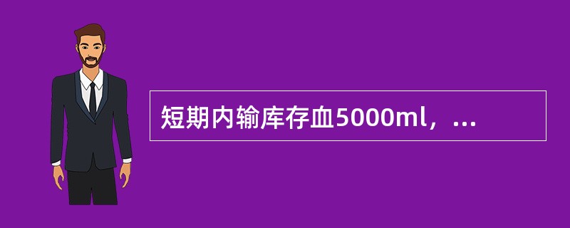 短期内输库存血5000ml，患者容易发生的酸碱平衡紊乱是（）。