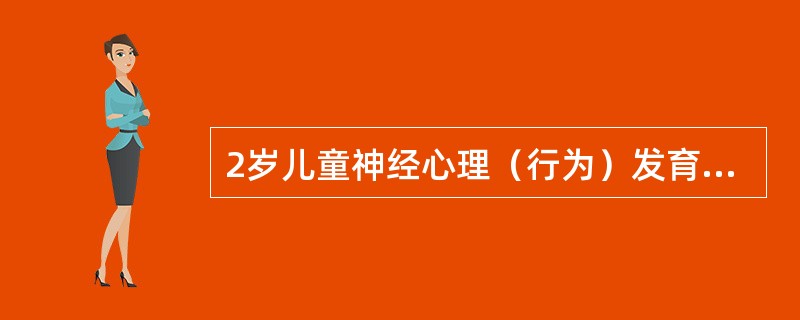 2岁儿童神经心理（行为）发育为大运动能（）
