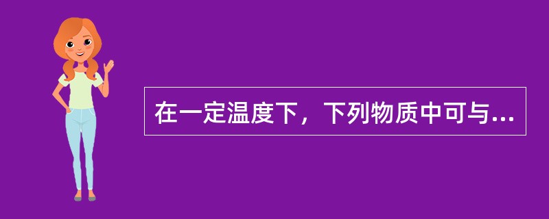 在一定温度下，下列物质中可与硫磺进行化学反应的有（）。