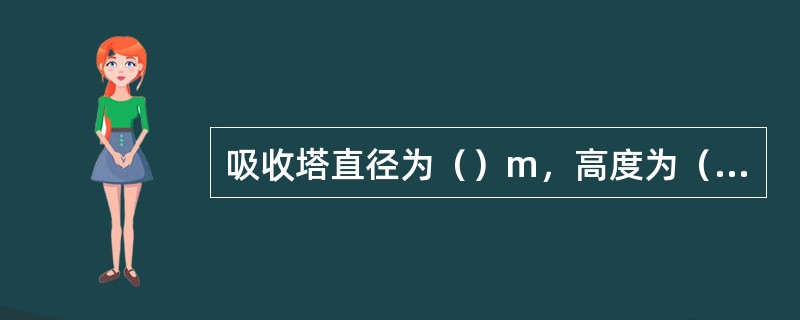 吸收塔直径为（）m，高度为（）m。