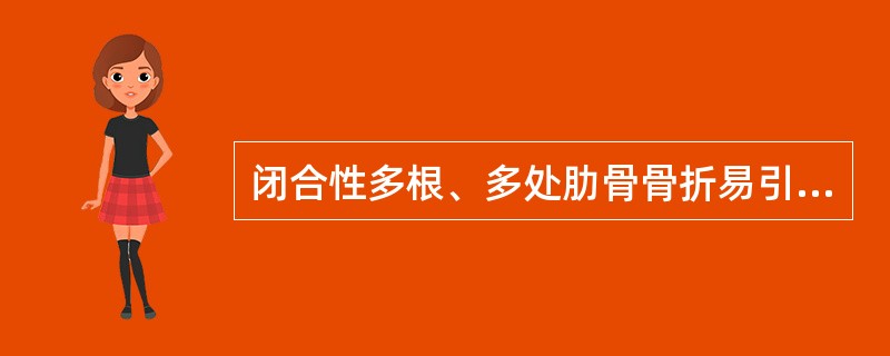 闭合性多根、多处肋骨骨折易引起的主要症状为()