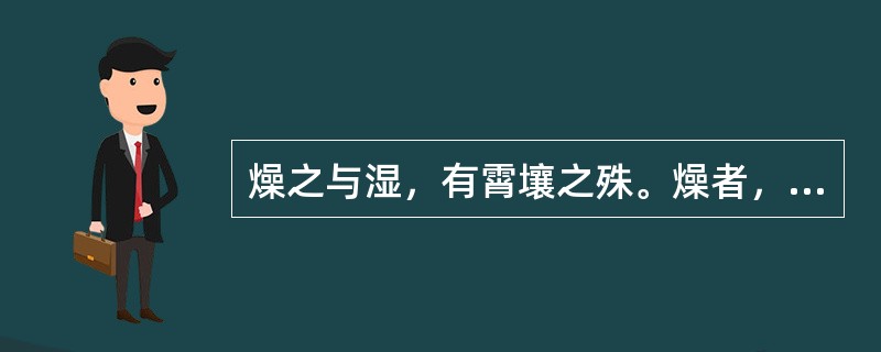燥之与湿，有霄壤之殊。燥者，天之气也；湿者，地之气也。水流湿，火就燥，各从其类，