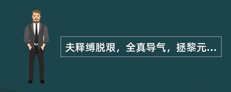 夫释缚脱艰，全真导气，拯黎元于仁寿，济羸劣以获安者，非三圣道，则不能致之矣。