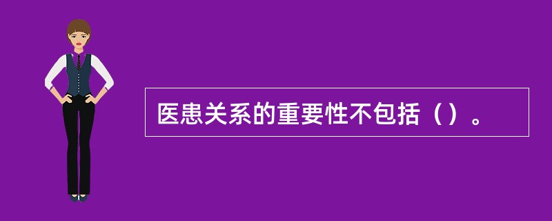 医患关系的重要性不包括（）。