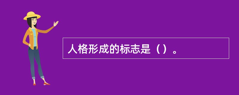 人格形成的标志是（）。