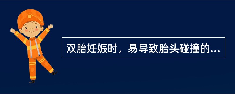 双胎妊娠时，易导致胎头碰撞的胎位为()