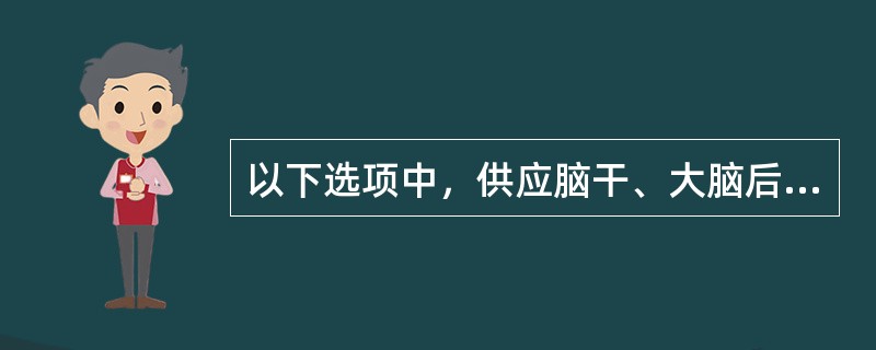 以下选项中，供应脑干、大脑后2/5、小脑、丘脑后部血液的动脉为（）