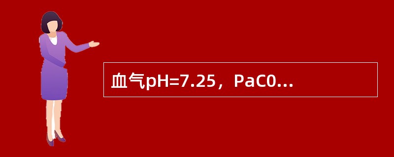 血气pH=7.25，PaC0=53mmHg，BE=－6mmol/L，诊断应为()