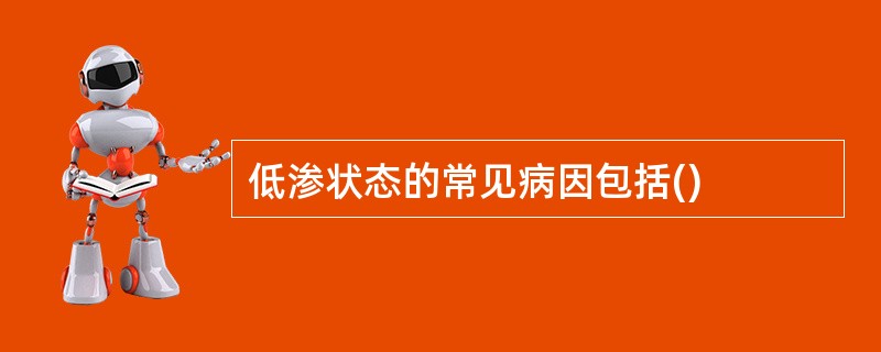 低渗状态的常见病因包括()