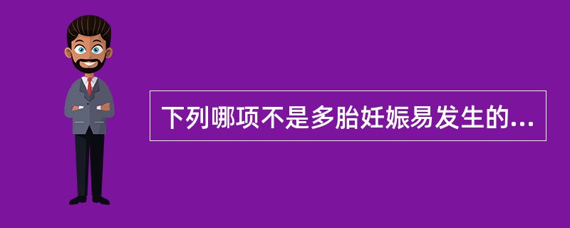 下列哪项不是多胎妊娠易发生的并发症（）